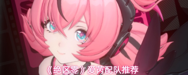 《绝区零》爱芮配队推荐