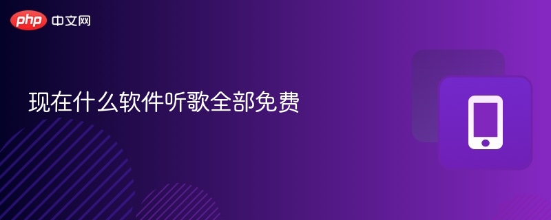 现在什么软件听歌全部免费