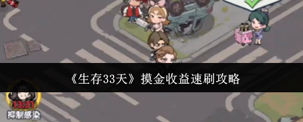 生存33天摸金收益怎么速刷-摸金收益速刷攻略