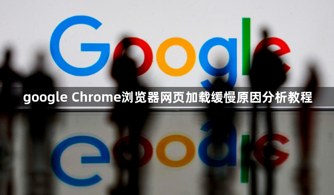 google Chrome浏览器网页加载缓慢原因分析教程