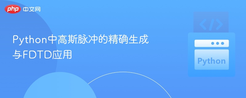 高斯脉冲生成与FDTD应用详解
