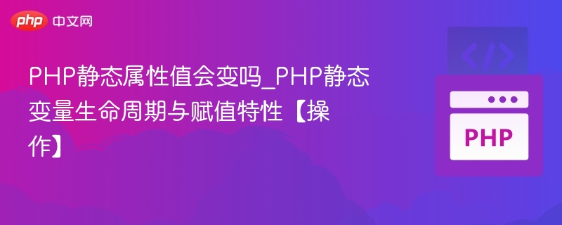 PHP静态变量值会变吗？