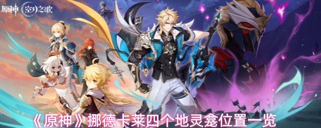 《原神》挪德卡莱四个地灵龛位置一览