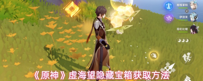 原神别掉地上虚海望隐藏宝箱怎么获取-虚海望隐藏宝箱获取方法