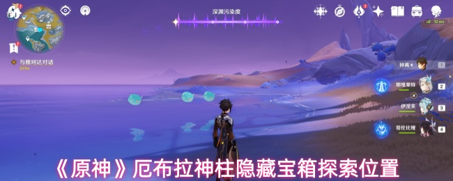 原神厄布拉神柱隐藏宝箱在哪里-厄布拉神柱隐藏宝箱探索位置