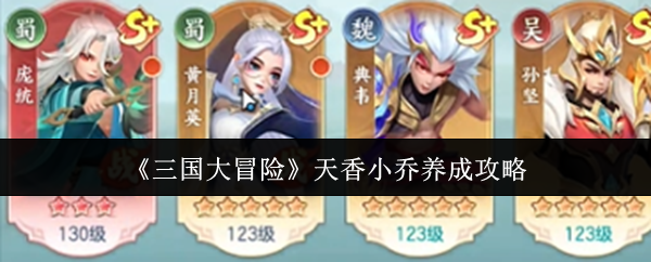 三国大冒险天香小乔怎么养成-天香小乔养成攻略