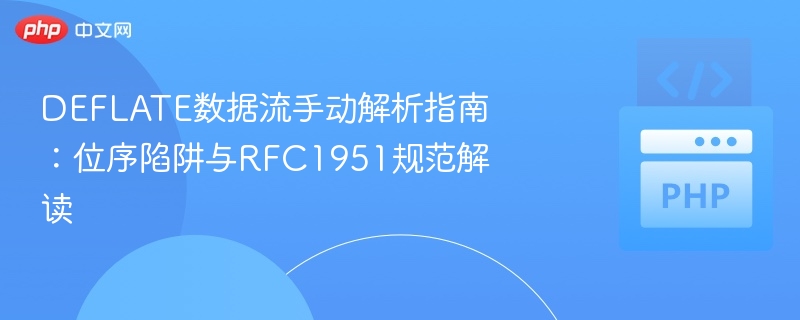 DEFLATE数据流手动解析指南：位序陷阱与RFC1951规范解读