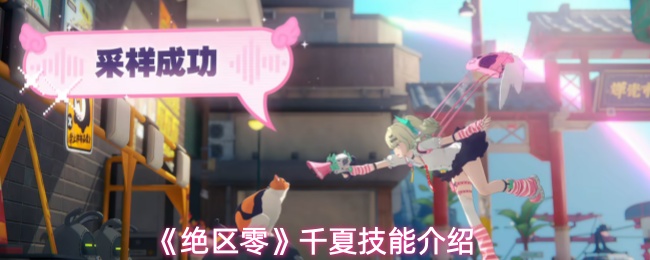 绝区零千夏技能是什么-千夏技能介绍