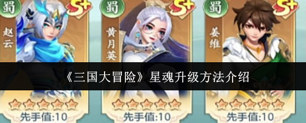 《三国大冒险》星魂升级方法介绍