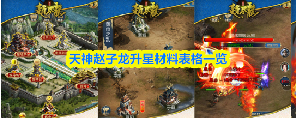 天神赵子龙升星用什么材料-升星材料表格一览