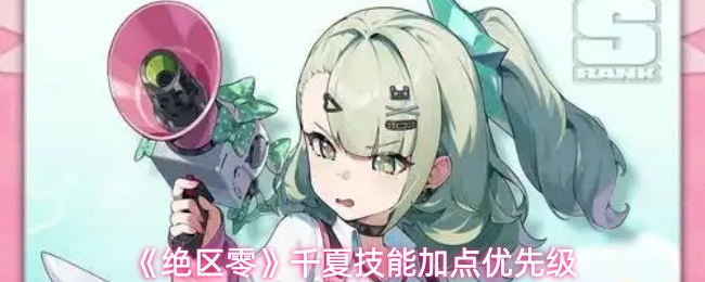 《绝区零》千夏技能加点优先级