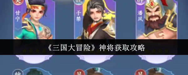《三国大冒险》神将获取攻略