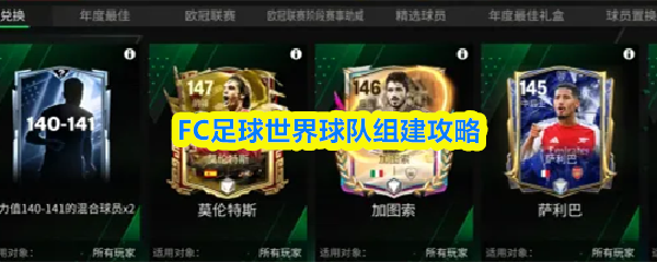 FC足球世界球队组建攻略