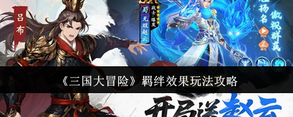 三国大冒险羁绊效果怎么玩-羁绊效果玩法攻略