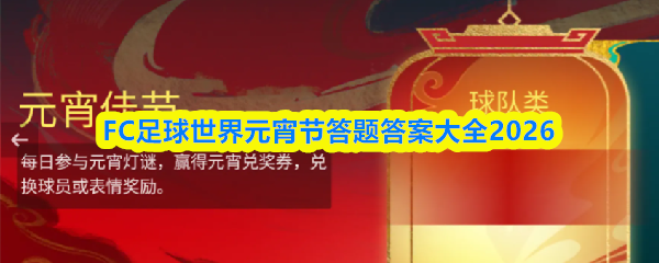 FC足球世界元宵节活动答案是什么-元宵节答题答案大全2026