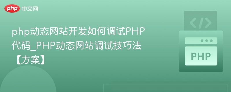 php动态网站开发如何调试PHP代码_PHP动态网站调试技巧法【方案】