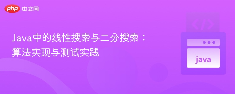 Java线性与二分搜索算法详解