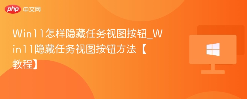 Win11隐藏任务视图按钮方法