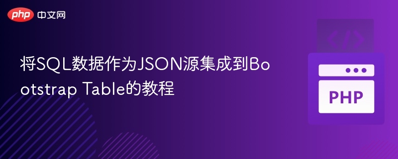 SQL转JSON集成Bootstrap Table教程