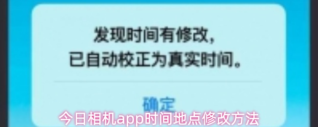 今日相机app怎么改时间地点-时间地点修改方法