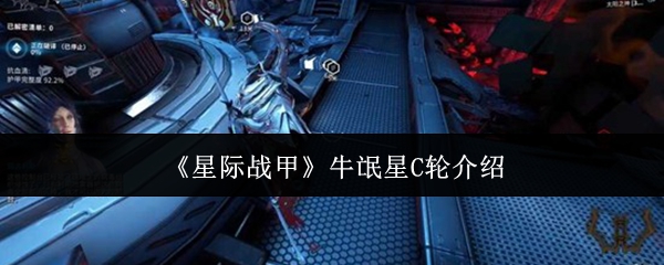 《星际战甲》牛氓星C轮介绍