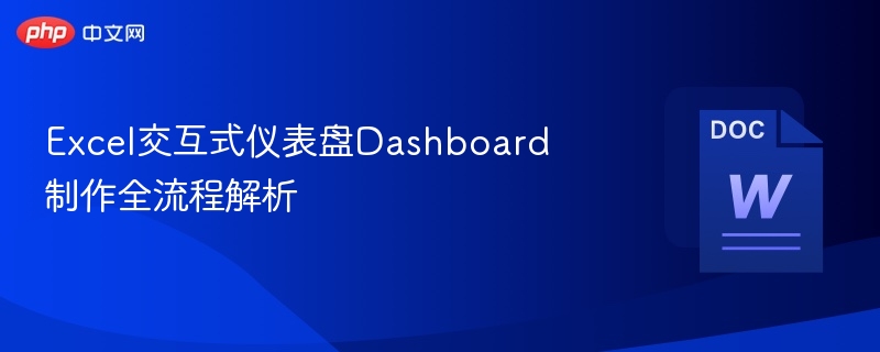 Excel交互式仪表盘Dashboard制作全流程解析