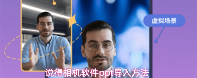 说得相机app怎么导入ppt-ppt导入方法