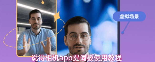 说得相机app提词板使用教程