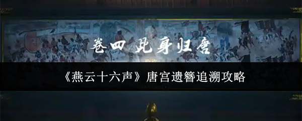 燕云十六声唐宫遗簪怎么追溯-唐宫遗簪追溯攻略