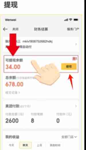 《美团开店宝》提现方法介绍