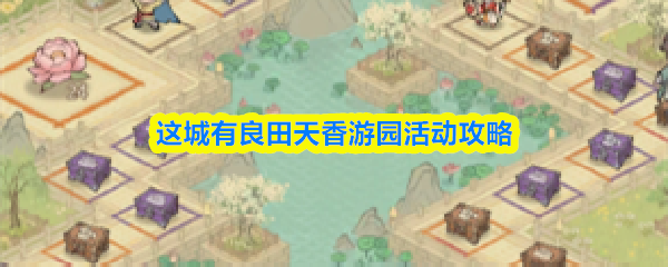 这城有良田天香游园哪个值得换-这城有良田天香游园活动攻略