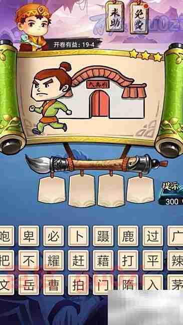 疯狂猜成语第19关答案