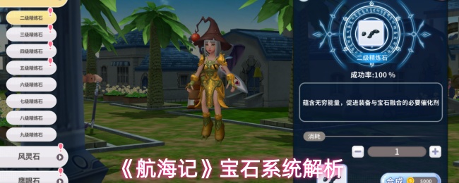 航海记宝石系统有什么用-宝石系统解析