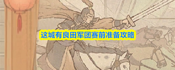 这城有良田军团赛前怎么准备-军团赛前准备攻略
