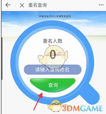《鹿路通》查询重名方法