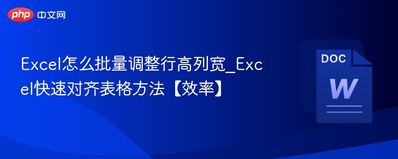 Excel批量调整行高列宽技巧