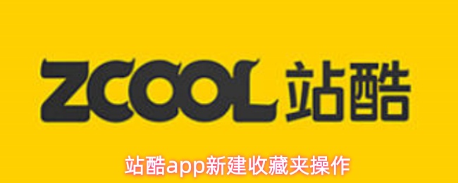 站酷app怎么新建收藏夹-新建收藏夹操作