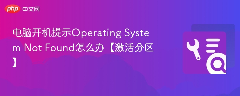 电脑开机提示Operating System Not Found怎么办【激活分区】