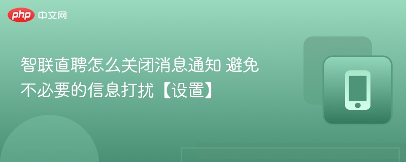 智联直聘关闭消息通知方法