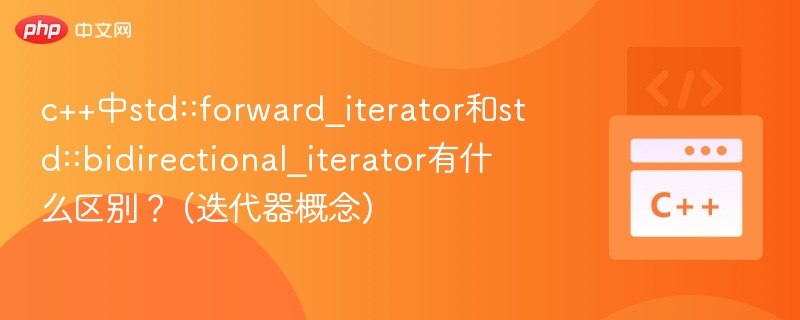 c++中std::forward_iterator和std::bidirectional_iterator有什么区别？ (迭代器概念)
