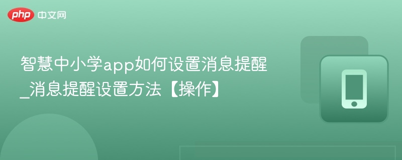 智慧中小学消息提醒设置方法详解