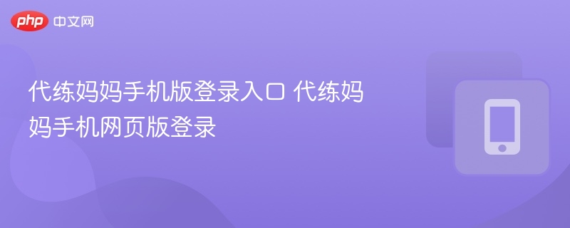 代练妈妈手机版登录入口及网页版登录方法