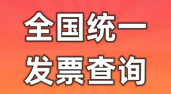 全国增值税发票查验平台 官网登录查询入口