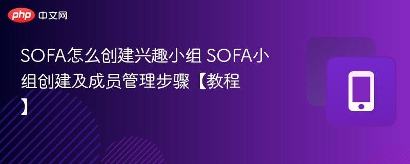 SOFA如何创建兴趣小组？详细步骤教程