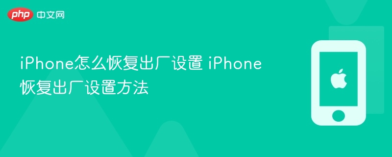 iPhone怎么恢复出厂设置 iPhone恢复出厂设置方法