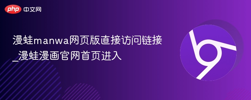 漫蛙manwa网页版直接访问链接_漫蛙漫画官网首页进入