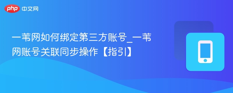 一苇网绑定第三方账号教程
