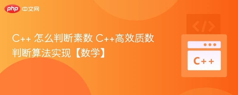 C++高效判断素数算法实现方法