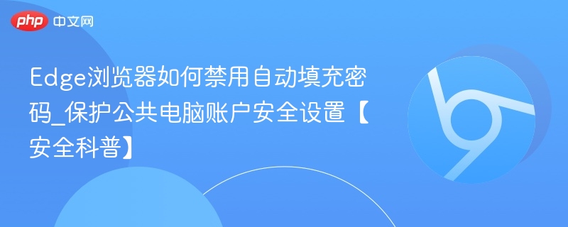 Edge禁用自动填充密码方法