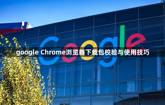 google Chrome浏览器下载包校验与使用技巧
